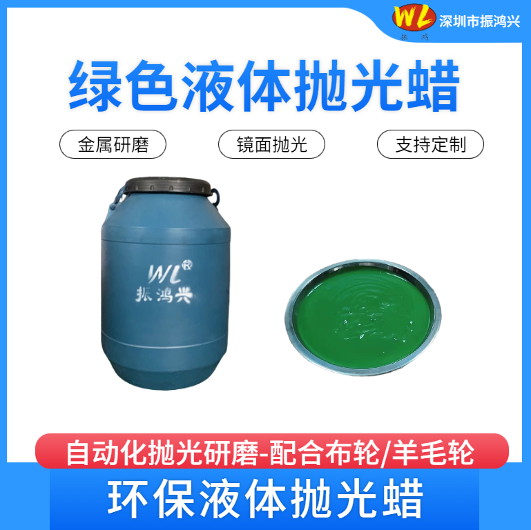 綠色液體拋光蠟的主要用途是什么？