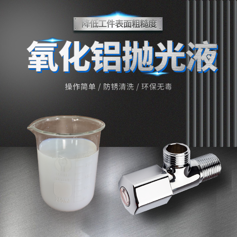 氧化鋁拋光液的拋光優(yōu)勢(shì)有哪些？