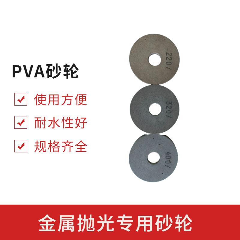 耐水PVA砂輪對(duì)金屬表面處理的優(yōu)勢(shì)有哪些？