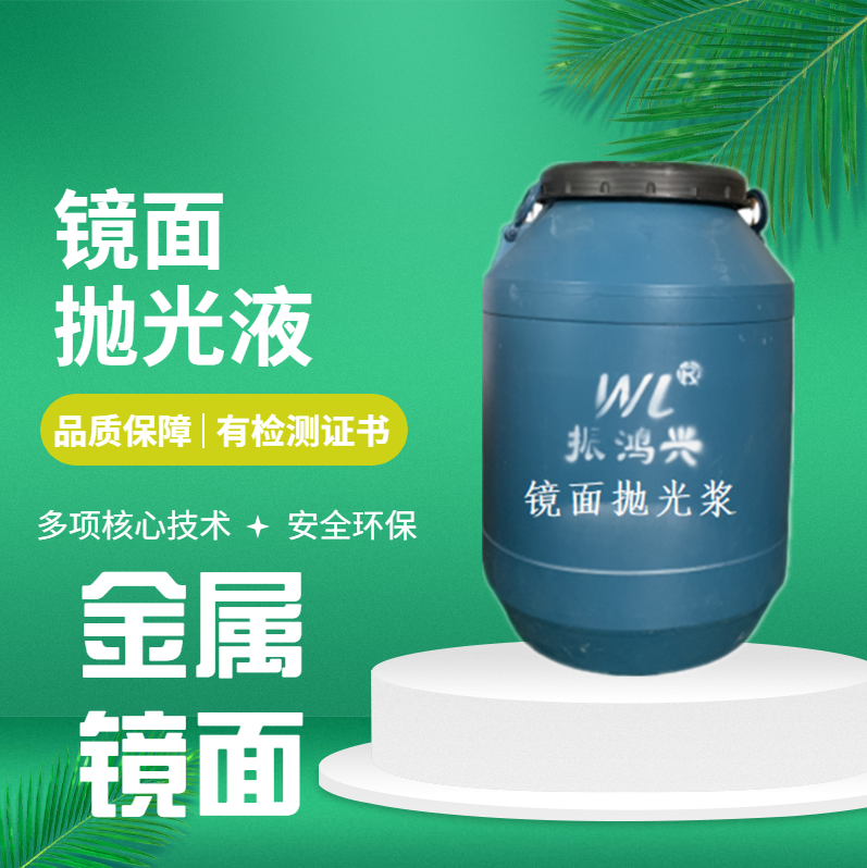 鏡面拋光漿屬于什么類型的化學(xué)品？振鴻興只做環(huán)保型鏡面拋光漿