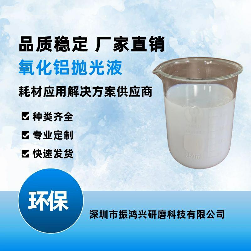 氧化鋁拋光液的優(yōu)越性?xún)r(jià)比