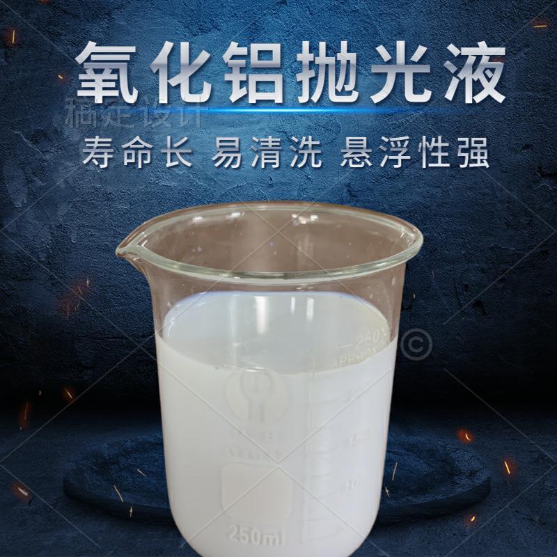 氧化鋁拋光液的特點(diǎn)與應(yīng)用