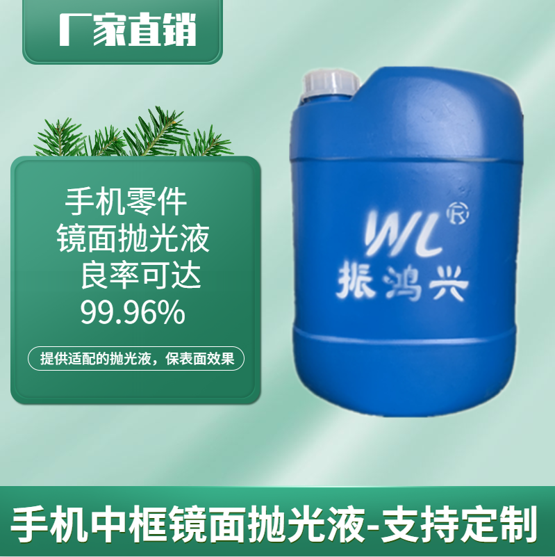 【金屬鏡面拋光液】手機中框鏡面拋光良率高達99.96%，認準振鴻興出品！