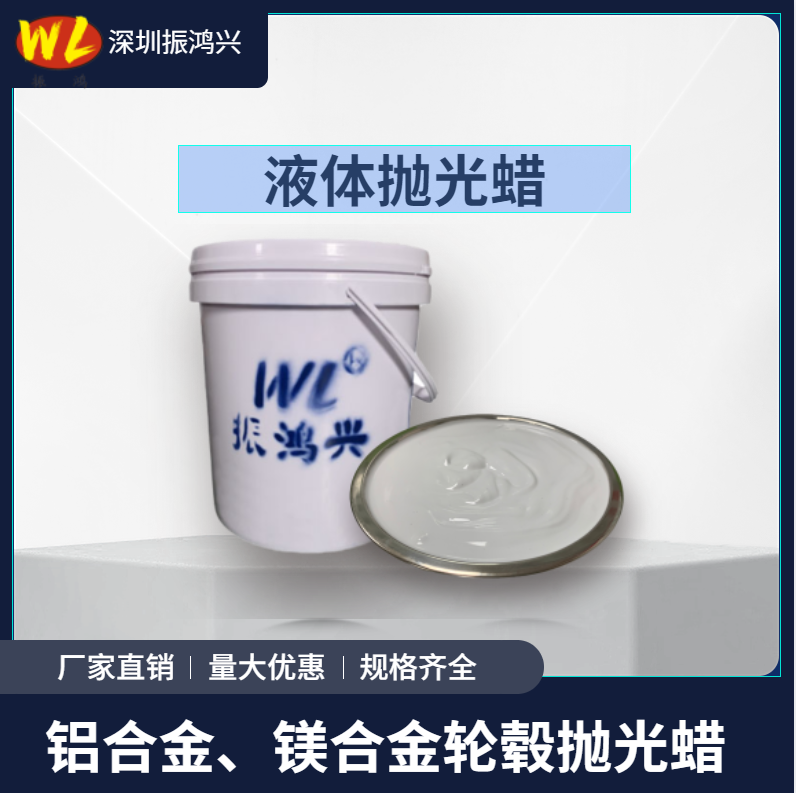 振鴻興液體拋光蠟-工業(yè)拋光提升效率與品質