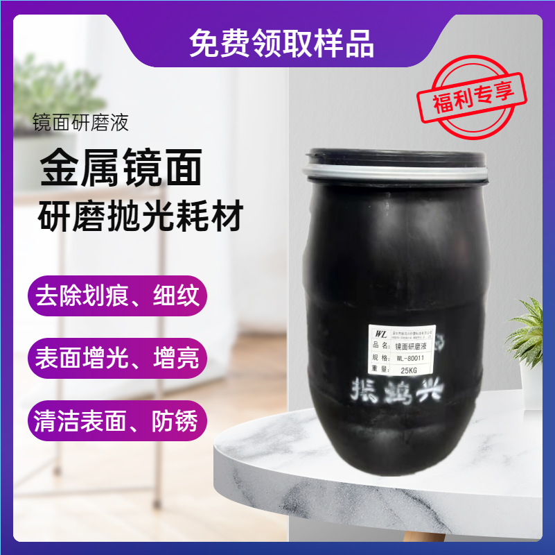 【福利】免費領取樣品-振鴻興鏡面研磨液