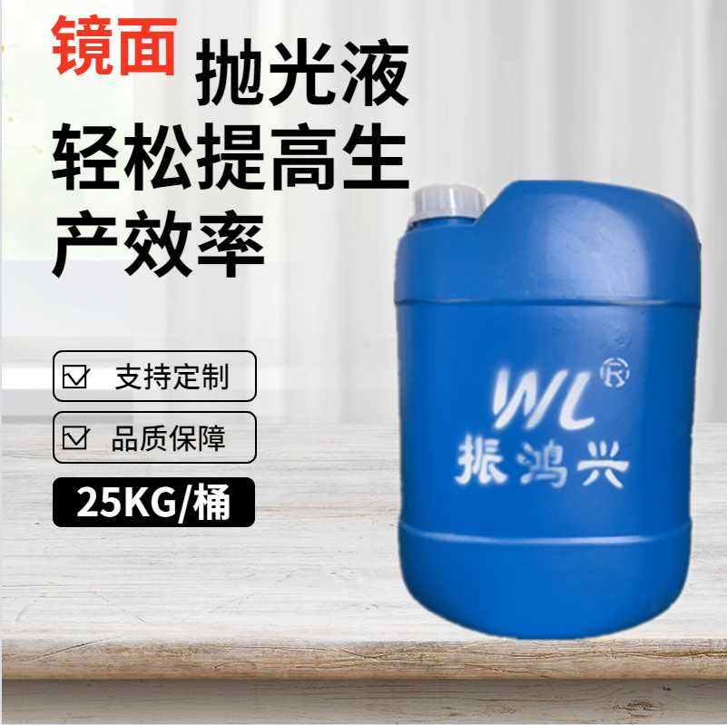 拋光液可以定制嗎？振鴻興金屬或非金屬產(chǎn)品拋光液定制省心放心！