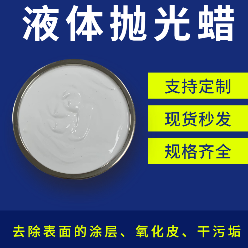 液體拋光蠟中的磨料是怎么對金屬材料進行除銹呢？