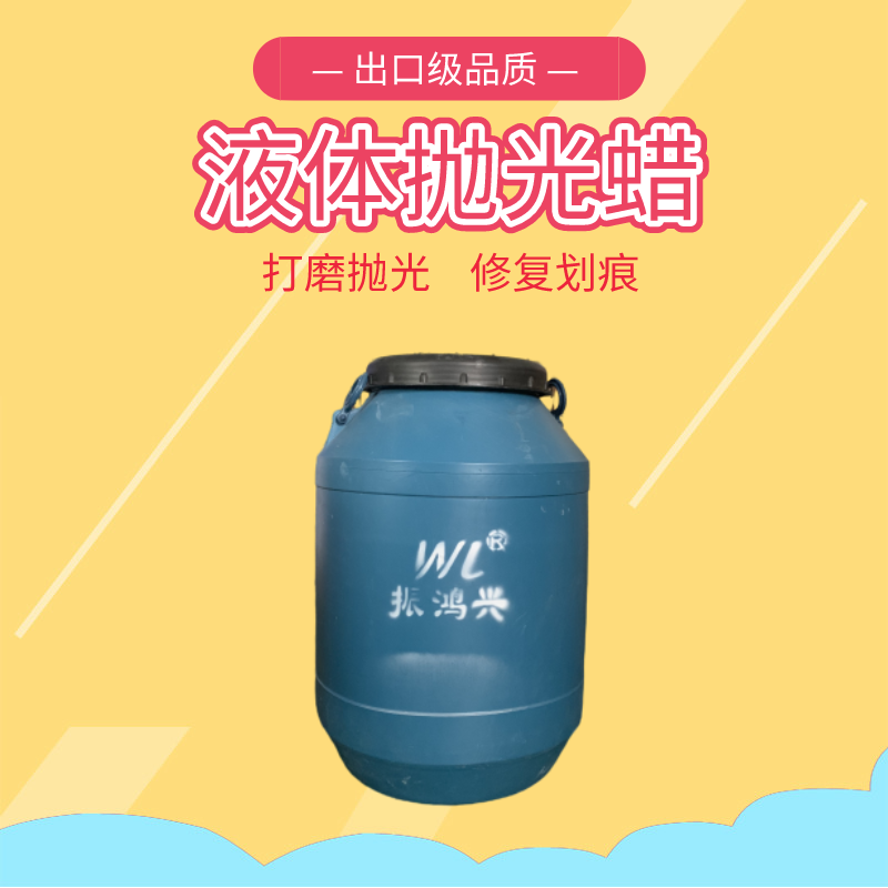 液體拋光蠟怎么稀釋-專業(yè)廠家提供指導(dǎo)建議